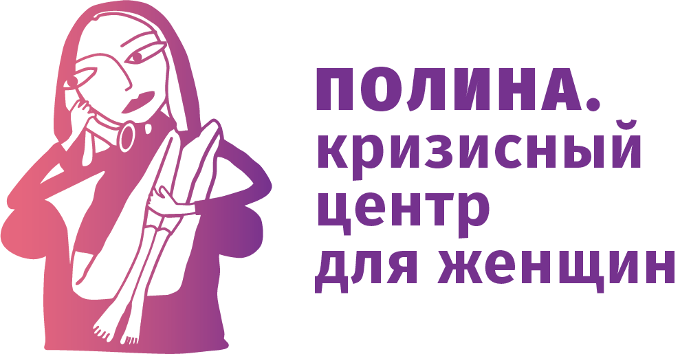 Лого проекта «ПОЛИНА. Кризисный Центр для Женщин»
